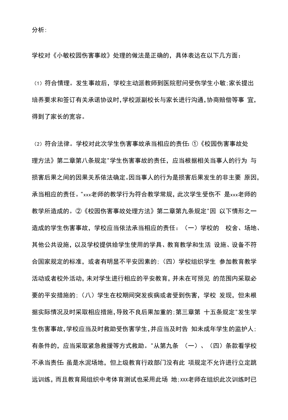 校园安全事故成功案例.docx_第2页