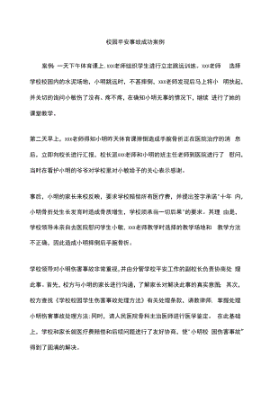 校园安全事故成功案例.docx