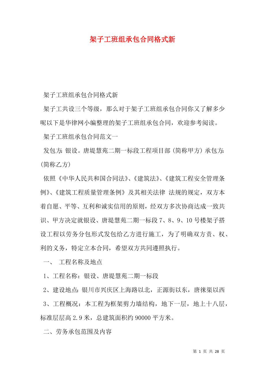 架子工班组承包合同格式新.doc_第1页