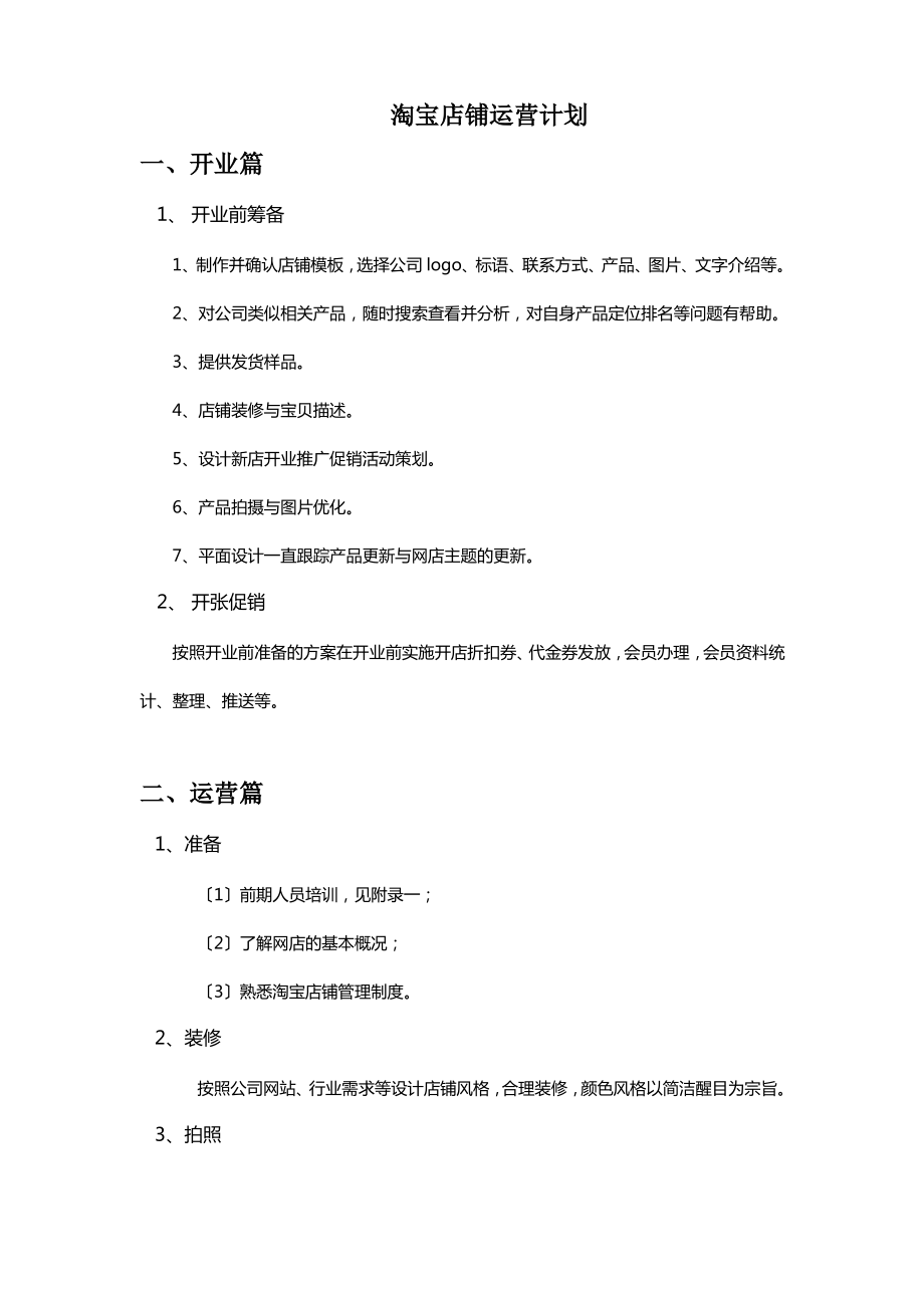 淘宝店铺运营计划.pdf_第1页