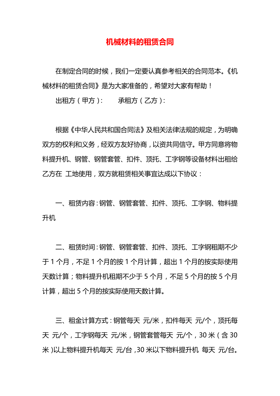 机械材料的租赁合同.docx_第1页