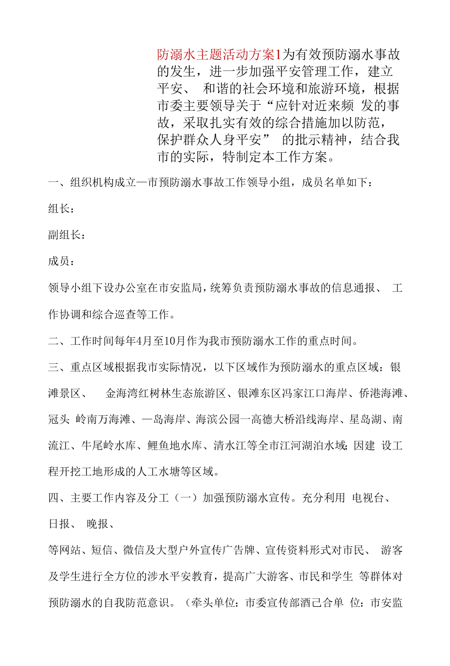 学校防溺水主题活动方案2篇.docx_第1页