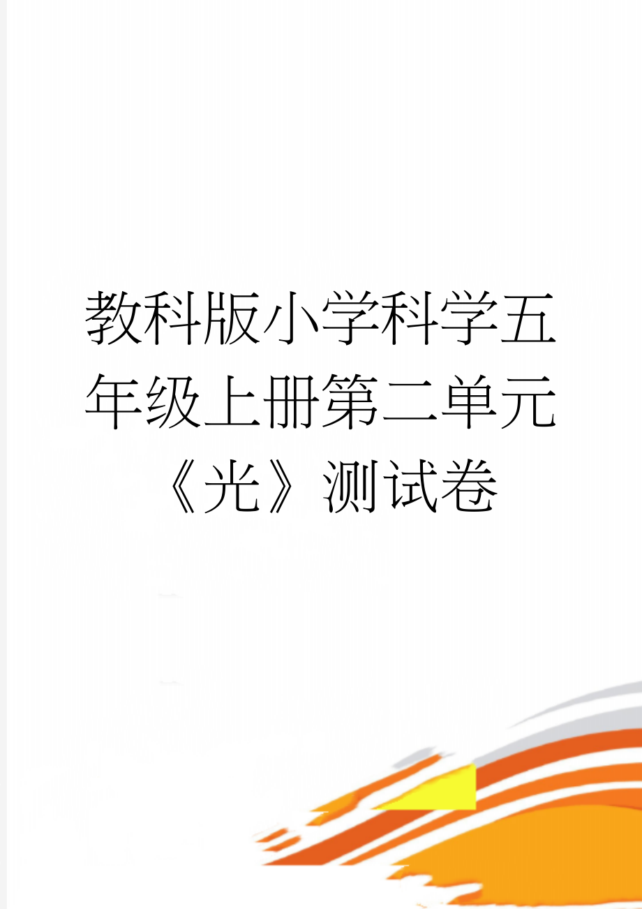 教科版小学科学五年级上册第二单元《光》测试卷(4页).doc_第1页