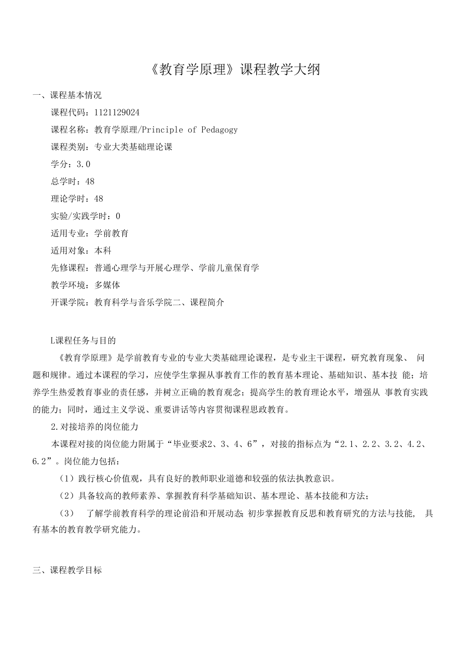 《教育学原理》课程教学大纲（本科）.docx_第2页