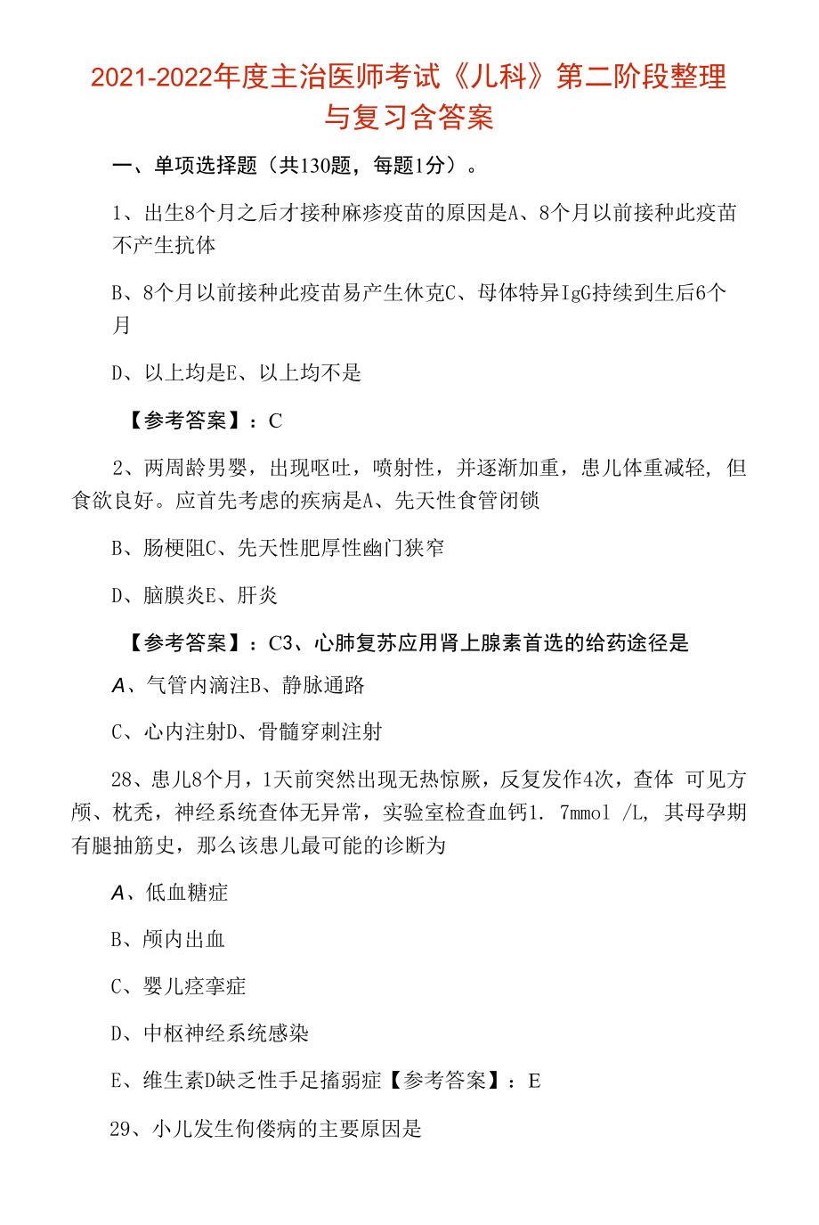 2021-2022年度主治医师考试《儿科》第二阶段整理与复习含答案.docx_第1页