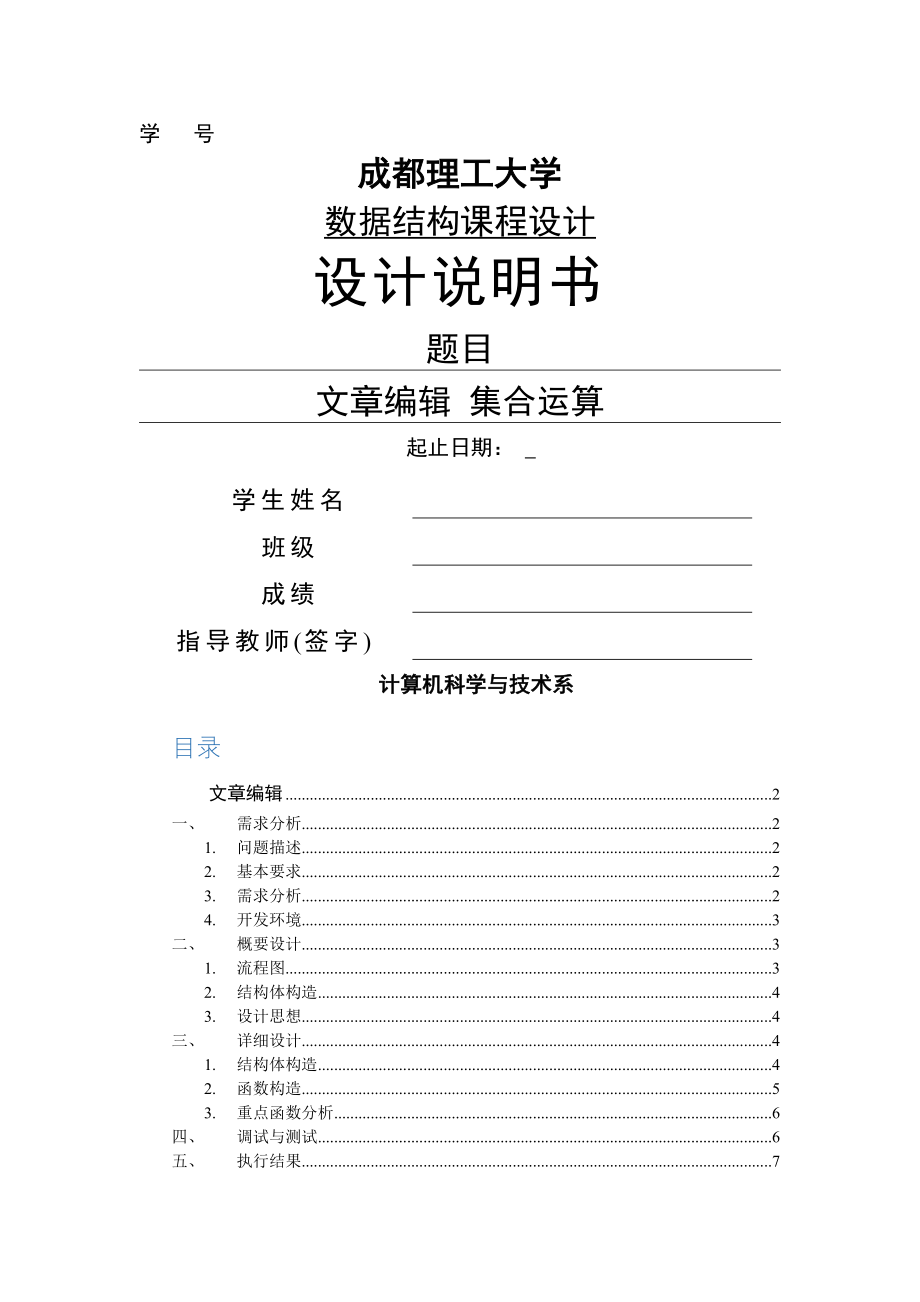 数据结构课程设计-文章编辑集合运算(22页).docx_第2页