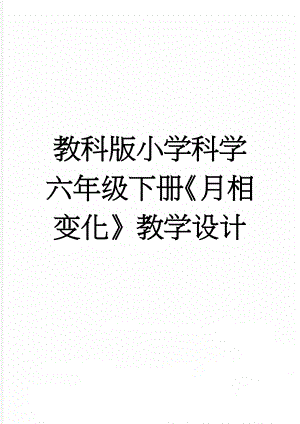 教科版小学科学六年级下册《月相变化》教学设计(14页).doc