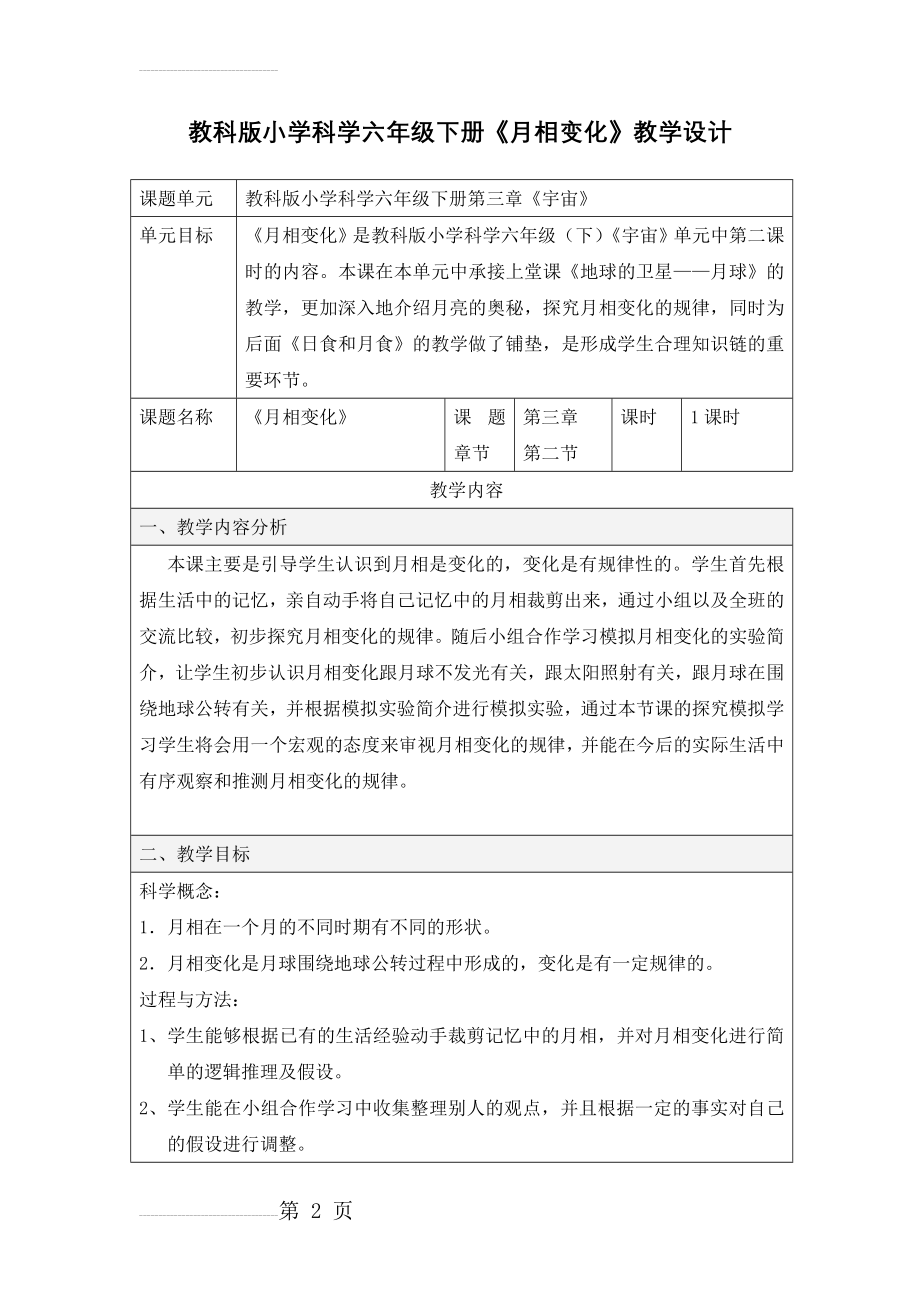 教科版小学科学六年级下册《月相变化》教学设计(14页).doc_第2页