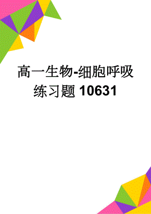 高一生物-细胞呼吸练习题10631(5页).doc