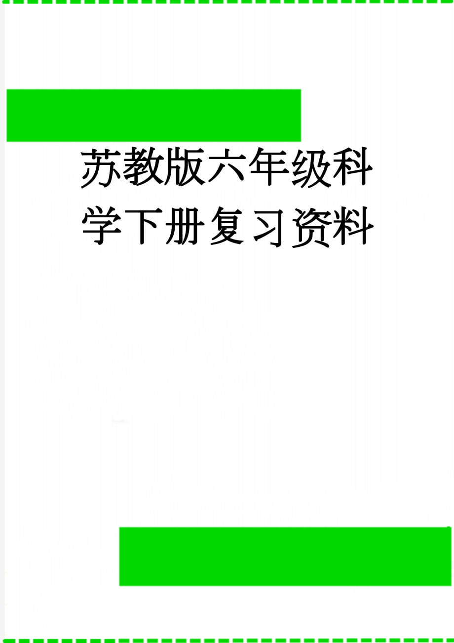 苏教版六年级科学下册复习资料(18页).doc_第1页