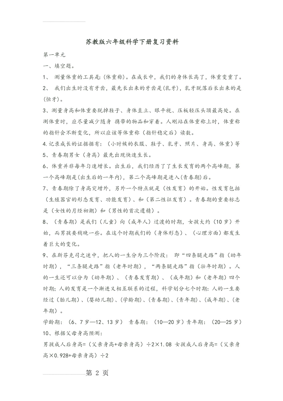 苏教版六年级科学下册复习资料(18页).doc_第2页