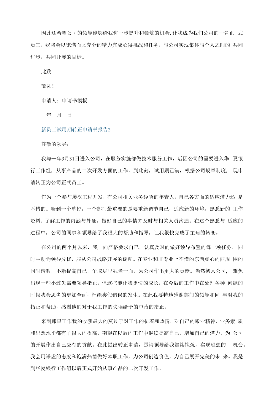 新员工试用期转正申请书报告5篇.docx_第2页