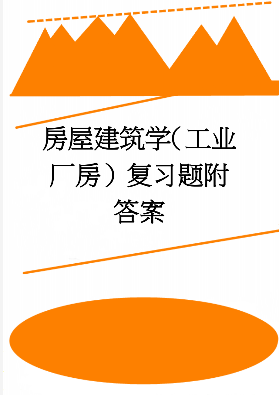 房屋建筑学（工业厂房）复习题附答案(4页).doc_第1页