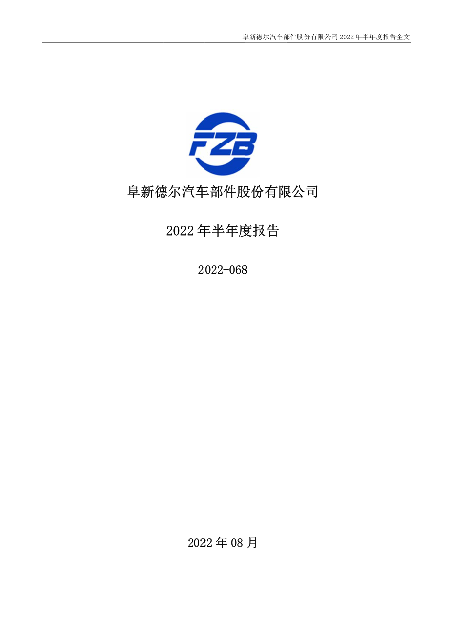 德尔股份：2022年半年度报告.PDF_第1页