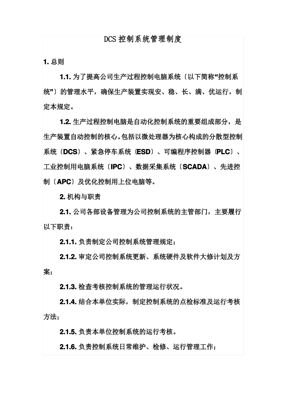 DCS控制室管理制度.pdf_第1页