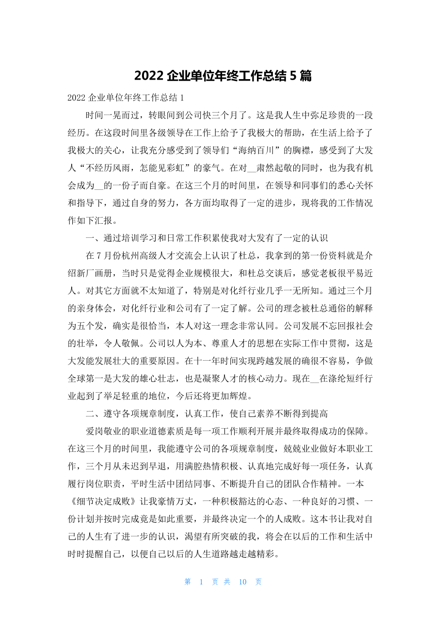 2022企业单位年终工作总结5篇.docx_第1页