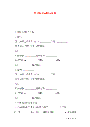 房屋购买合同协议书.doc