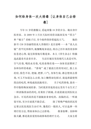 如何给身体一次大排毒 [让身体自己去排毒] .docx