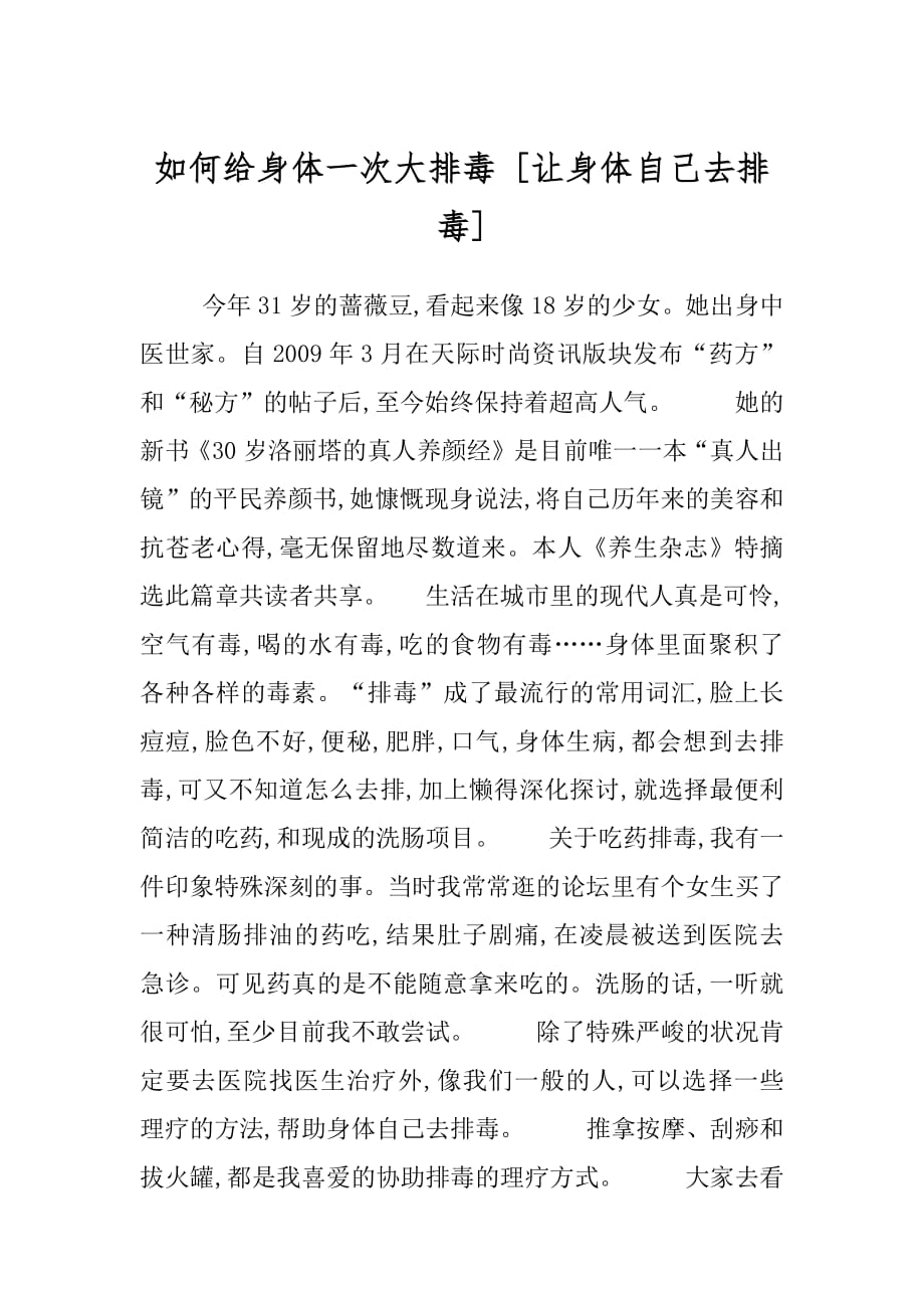 如何给身体一次大排毒 [让身体自己去排毒] .docx_第1页