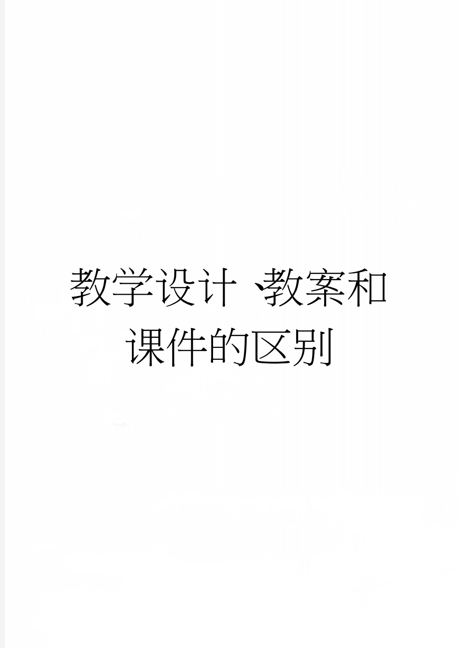 教学设计、教案和课件的区别(7页).doc_第1页