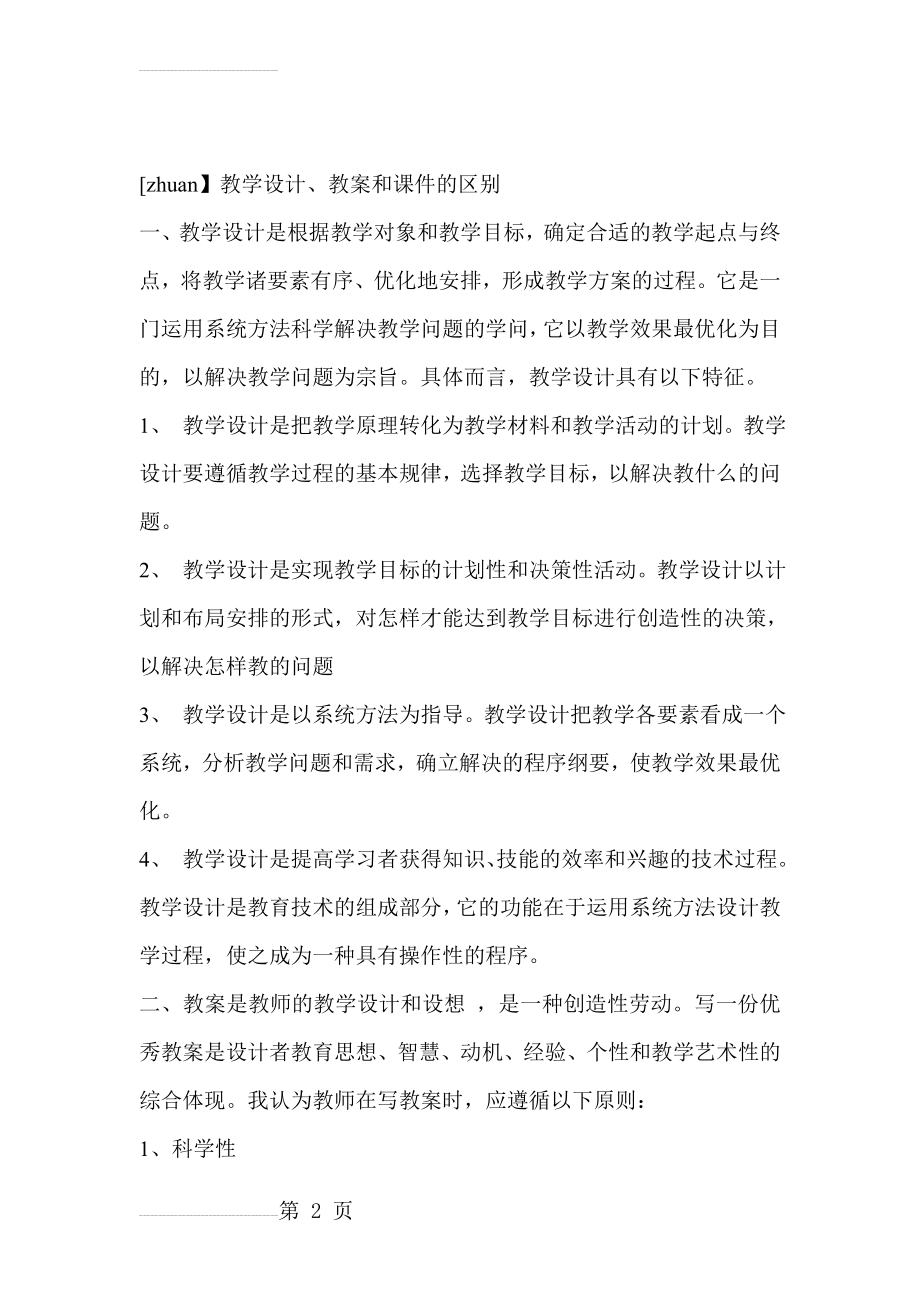 教学设计、教案和课件的区别(7页).doc_第2页