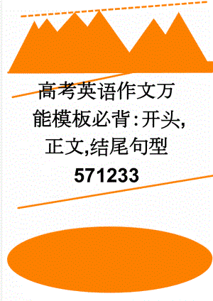 高考英语作文万能模板必背：开头,正文,结尾句型 571233(7页).doc