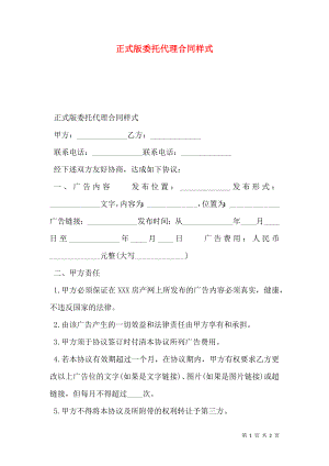 正式版委托代理合同样式.doc