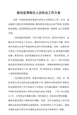 新冠疫情相关人员转运工作方案范文.docx