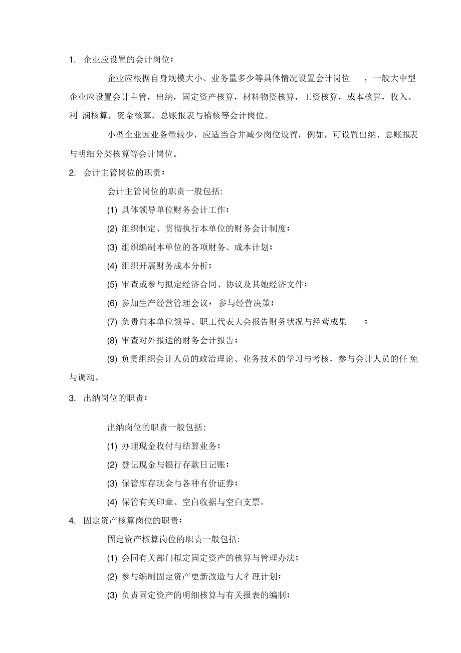 企业会计岗位设置及职责.pdf_第1页