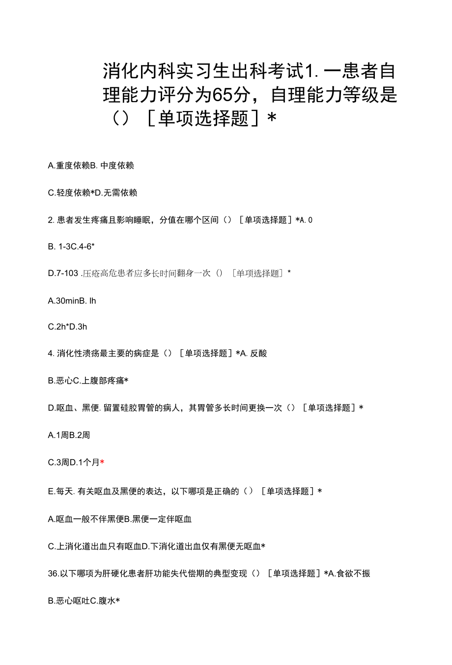 消化内科实习生出科考试试题与答案.docx_第1页