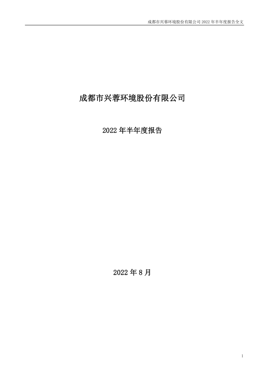 兴蓉环境：2022年半年度报告.PDF_第1页