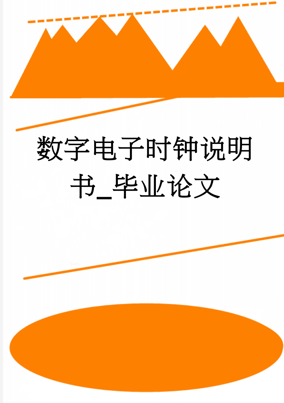 数字电子时钟说明书_毕业论文(16页).doc_第1页