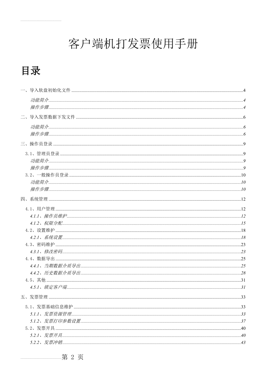 操作手册_客户端机打发票使用手册(18页).doc_第2页