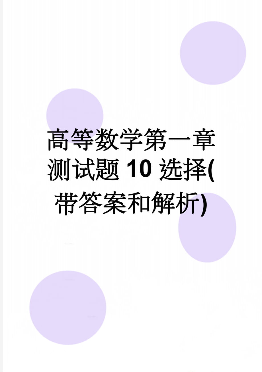 高等数学第一章测试题10选择(带答案和解析)(3页).doc_第1页