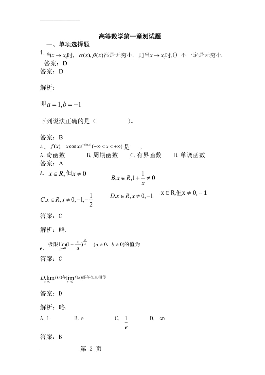 高等数学第一章测试题10选择(带答案和解析)(3页).doc_第2页