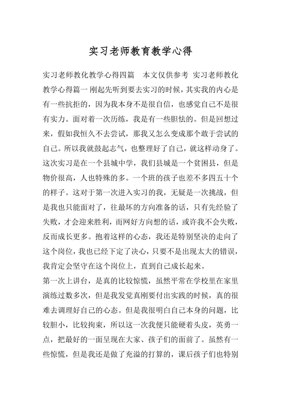 实习老师教育教学心得.docx_第1页