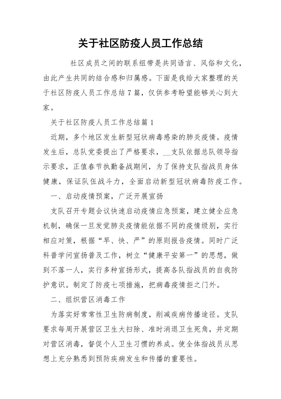 关于社区防疫人员工作总结.docx_第1页