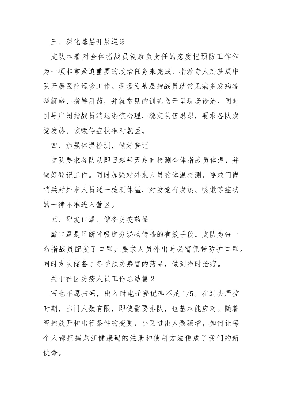 关于社区防疫人员工作总结.docx_第2页