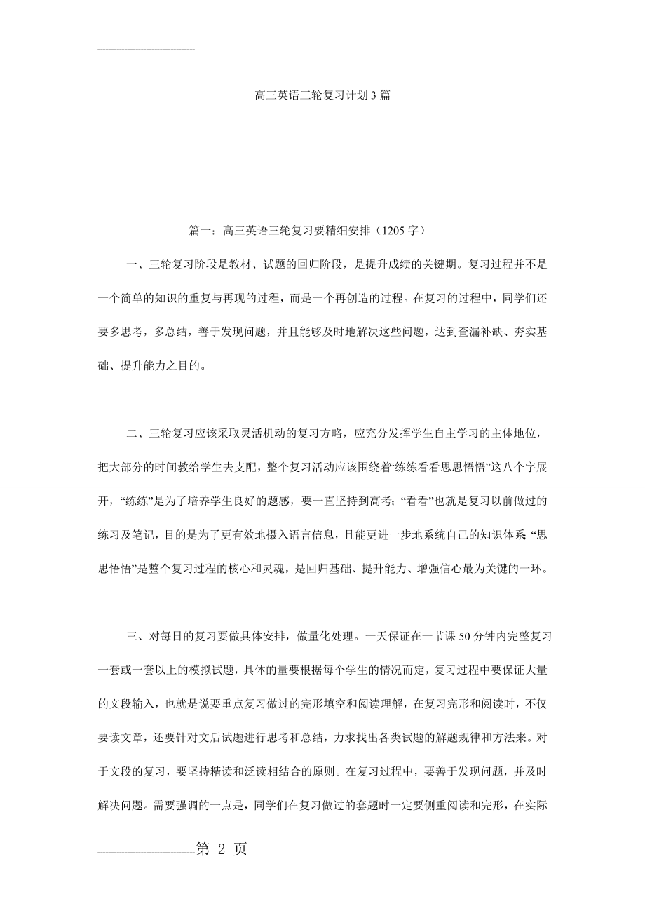 高三英语三轮复习计划3篇(17页).doc_第2页