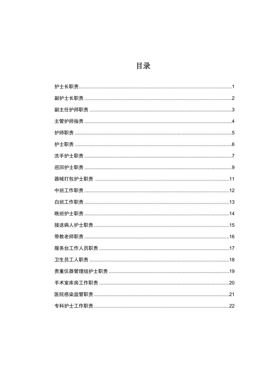 医学专题一手术室各级人员职责.doc_第2页