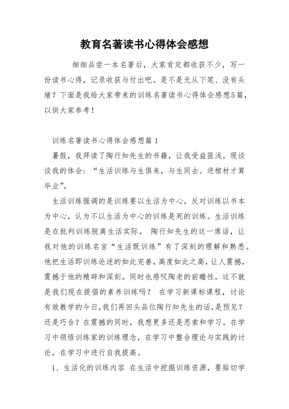 教育名著读书心得体会感想.docx_第1页