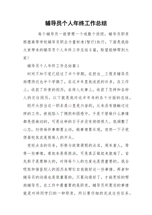 辅导员个人年终工作总结.docx