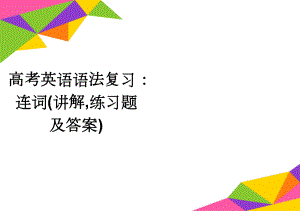 高考英语语法复习：连词(讲解,练习题及答案)(8页).doc