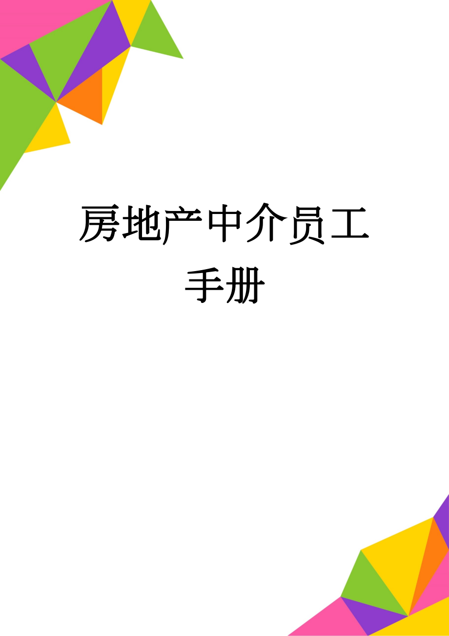 房地产中介员工手册(28页).doc_第1页