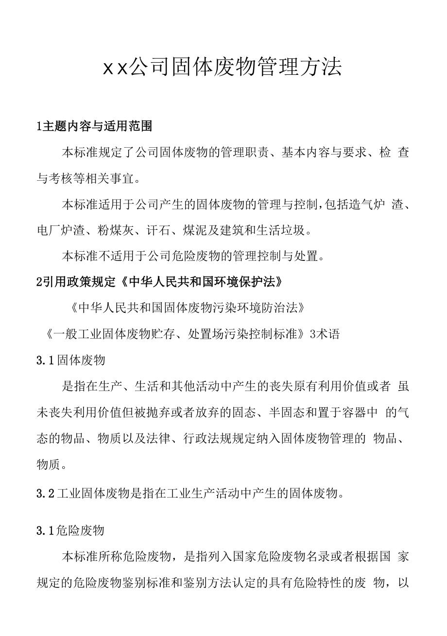 企业固废、危废管理办法.docx_第1页