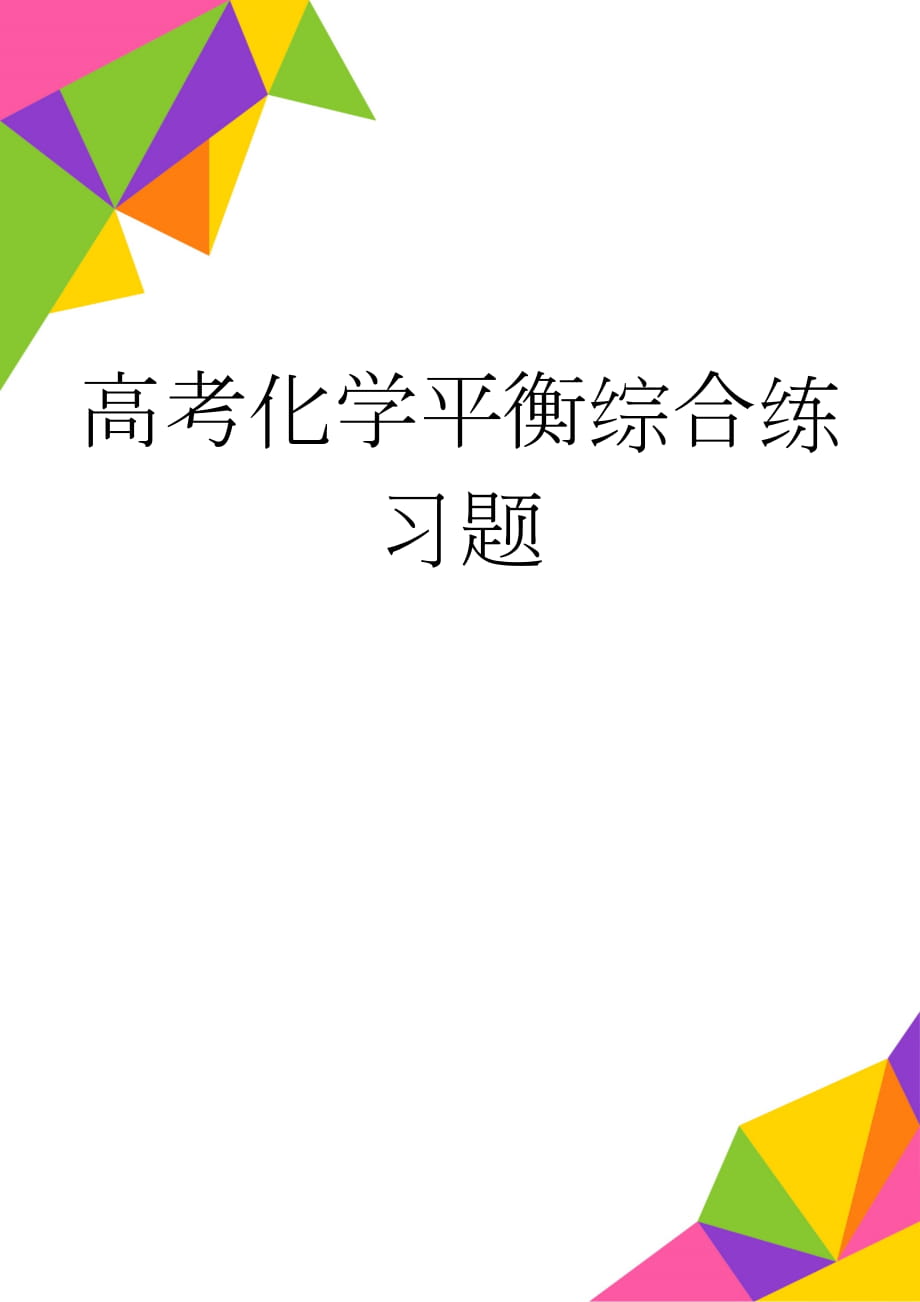 高考化学平衡综合练习题(12页).doc_第1页