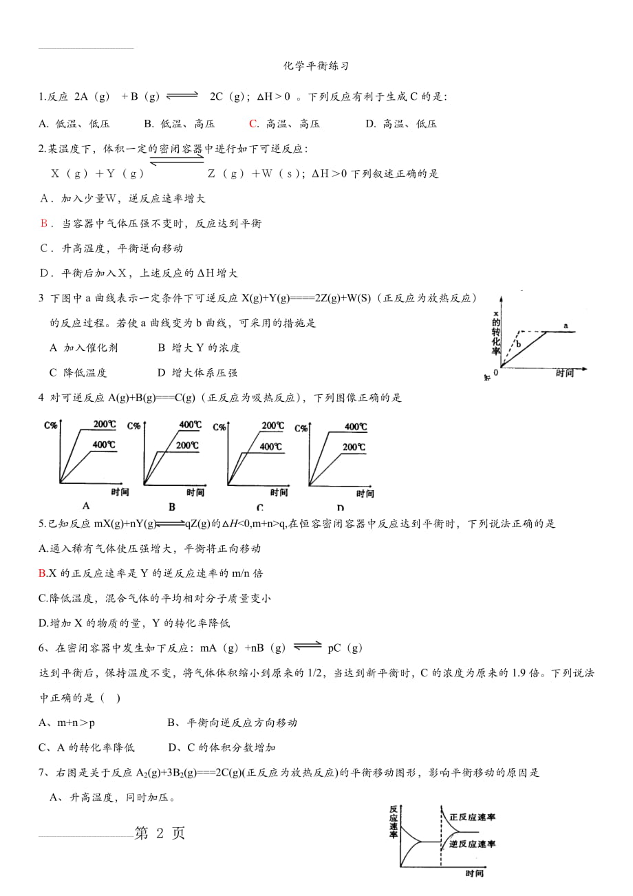 高考化学平衡综合练习题(12页).doc_第2页