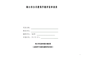 海口市公共建筑节能评估审查表0127(DOC).pdf