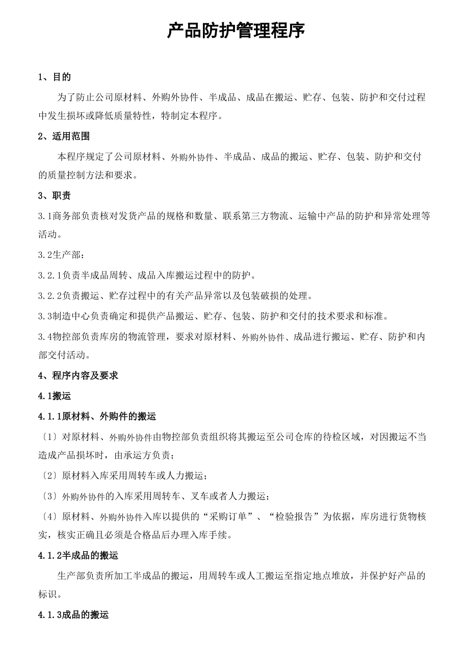 产品防护管理程序.pdf_第1页