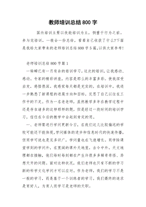 教师培训总结800字.docx